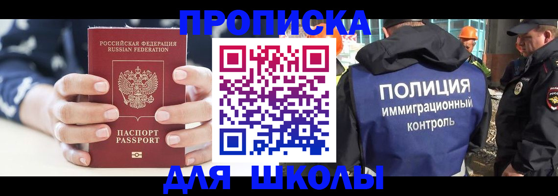 прописка для школы в Крыму